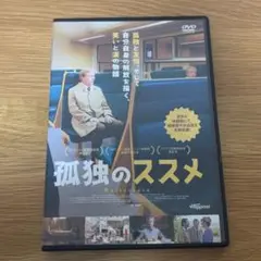 孤独のススメ DVD