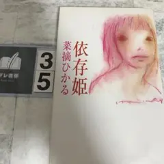 依存姫