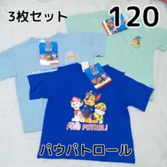 【新品未使用】パウパトロール Tシャツ 120cm 3枚セット