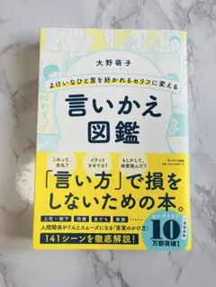 よけいなひと言を好かれるセリフに変える言いかえ図鑑