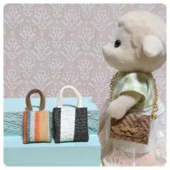 ハンドメイド　ミニチュアバッグ　シルバニア用