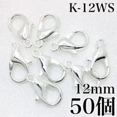 【9447】カニカン　ホワイトシルバー　12mm　50個