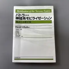バトラー・神経系モビライゼーション : 触診と治療手技
