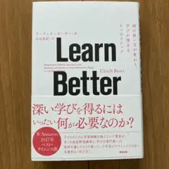 Learn Better 頭の使い方が変わり、学びが深まる6つのステップ