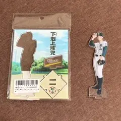 中沢元紀　アクスタ　下剋上球児