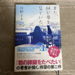★また、同じ夢を見ていた★住野よる