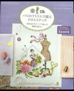 【新品】パリのアトリエで綴るクロスステッチ
