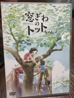 窓ぎわのトットちゃんDVD