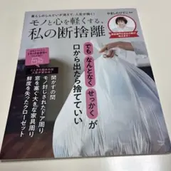 モノと心を軽くする、私の断捨離