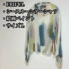 FRIFUL シースルーシアーシャツ 絵画ペイント Lサイズ