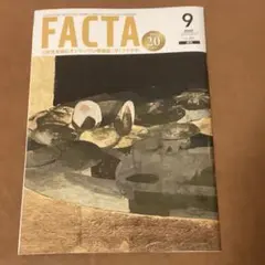 【ザ・ファクタ】FACTA 2025年9月号