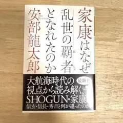 匿名配送　家康はなぜ乱世の覇者となれたのか