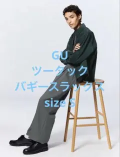 美品 ジーユー GU ツータックバギースラックス グレー S