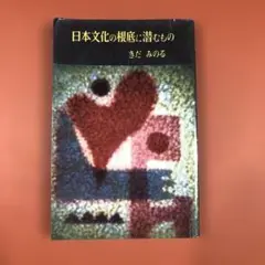 匿名配送　日本文化の根底に潜むもの きだみのる　ミリオン・ブックス　昭和33年