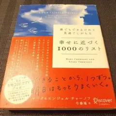 誰でもできるけれど見過ごしがちな幸せに近づく100のリスト