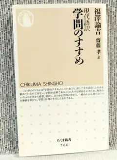 学問のすすめ ちくま新書 766