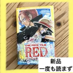 ONE PIECE FILM RED 映画ノベライズ みらい文庫版
