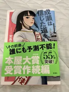 成瀬は信じた道をいく
