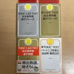 TOEIC TEST 特急シリーズ 金のフレーズ　銀のフレーズ 4冊セット