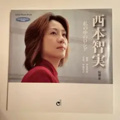 西本智実 私の中のロシア