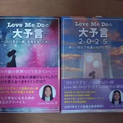 Love Me Doの大予言2025～新しい自分で幸運へのアップデート!～