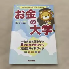 お金の大学　一生お金に困らない5つの力が身につく実践型ガイドブック
