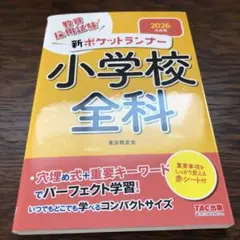 2026年度版 新ポケットランナー小学校全科