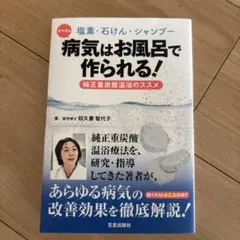 【超美品】病気はお風呂で作られる
