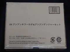 輸送箱未開封新品 DX ブンブンキラーロボ & DX ブンブンデンジャー セット