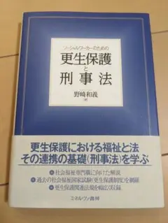 ソーシャルワーカーのための更生保護と刑事法