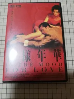 花様年華('00香港) DVD