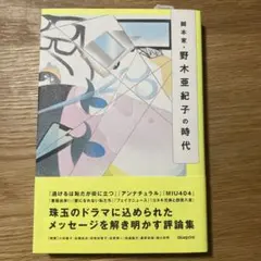 脚本家・野木亜紀子の時代