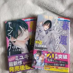 春の風とモンスター 全2巻セット