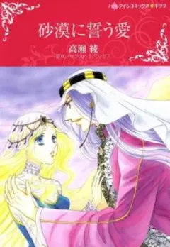 砂漠に誓う愛 高瀬綾