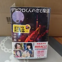 デビクロくんの恋と魔法　ミニトート付き