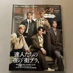 東京カレンダー　2025年10月号　M!LK