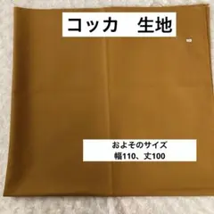 ③コッカ　ブラウン 綿生地 厚地