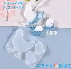 匿名配送❁⃘*.゜ハンドメイド用シリコンモールド☆通し穴付きニワトリ♪ひよこ型