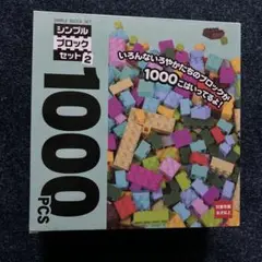 シンプルブロックセット2 1000PCS