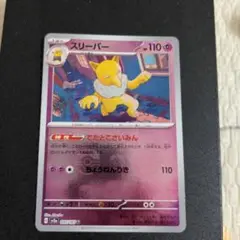 ポケモンカード　スリーパー U ポケモンカード151 マスターボールミラー①