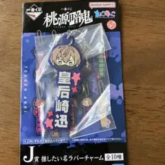 桃源暗鬼　一番くじ　J賞　ラバーチャーム　皇后崎迅