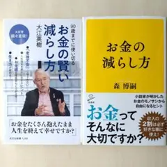 【新書2冊セット】森博嗣 お金の減らし方、大江英樹 お金の賢い減らし方