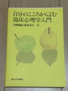 自分のこころからよむ臨床心理学入門