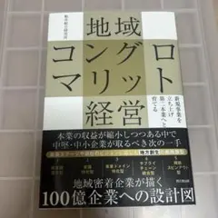 地域コングロマリット経営:新規事業を立ち上げ第二本業へと育てる 船井総合研究所