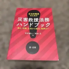 自治体職員のための災害救援法務ハンドブック : 備え、初動、応急から復旧、復興…