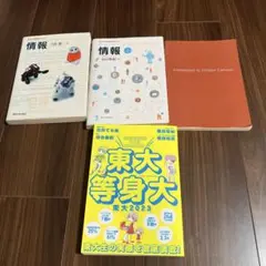 東大等身大など4冊セット