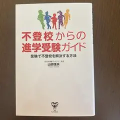 不登校からの進学ガイド