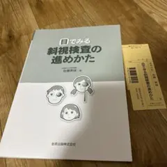 目でみる斜視検査の進めかた
