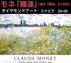 ダイヤモンドアートキット　モネ作品　スクエア　25×35