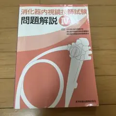 日本消化器内視鏡学会専門医学術試験問題・解答と解説　第2.3.4版セット 日本消化器内視鏡学会専門医学術試験問題解答と解説 / 日本消化